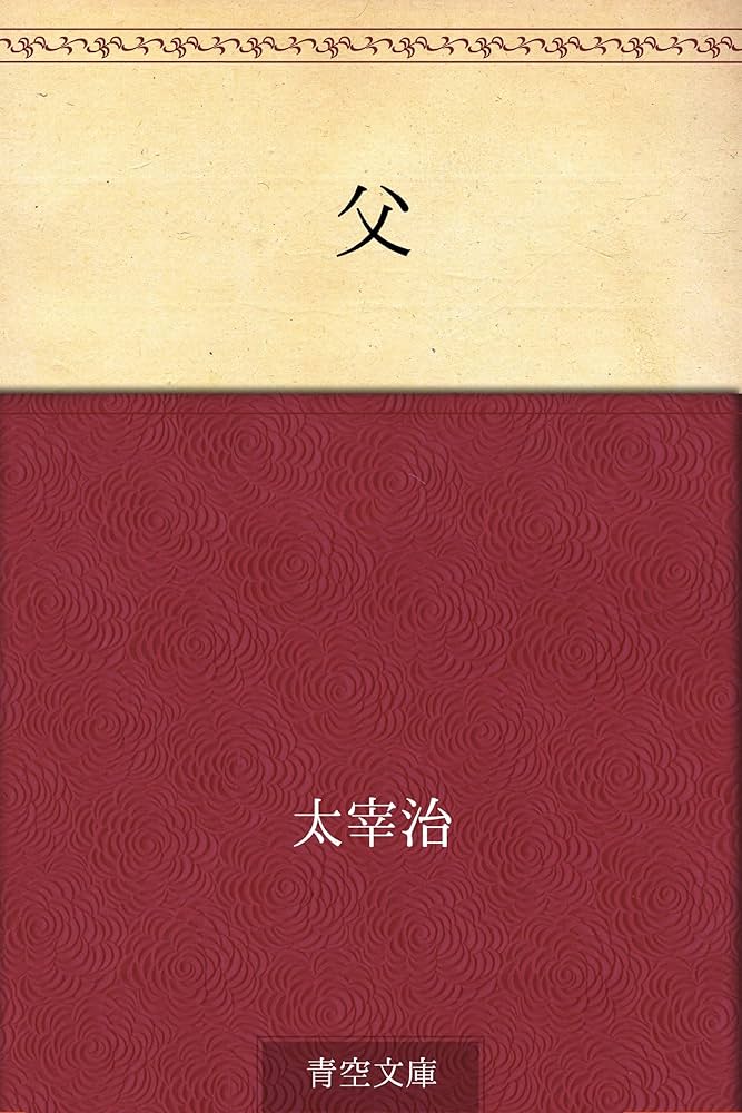 Amazon.co.jp: 父 電子書籍: 太宰 治: Kindleストア